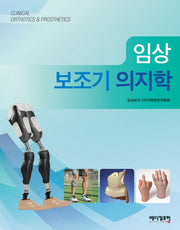 임상 보조기 의지학