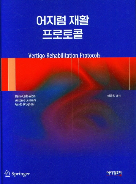 어지럼 재활 프로토콜(양장본 Hardcover)