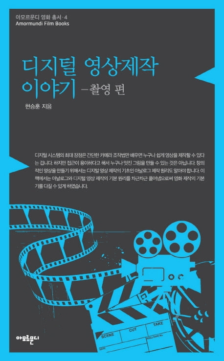 디지털 영상제작 이야기: 촬영 편(아모르문디 영화 총서 4)