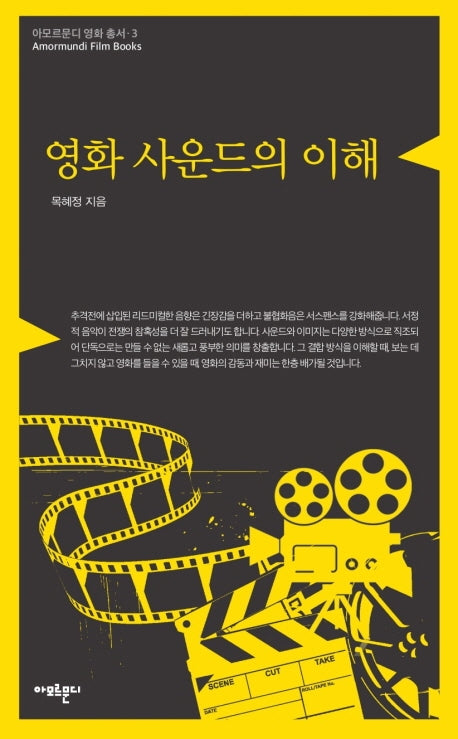 영화 사운드의 이해(아모르문디 영화 총서 3)