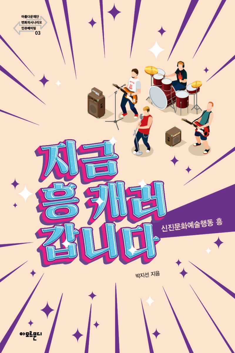 지금 흥 캐러 갑니다(아름다운재단 변화의시나리오 인큐베이팅 총서 3)