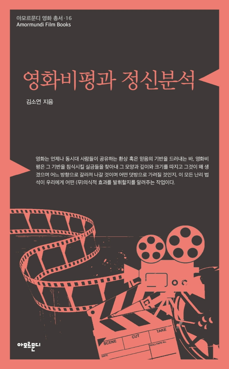 영화비평과 정신분석(아모르문디 영화 총서 16)
