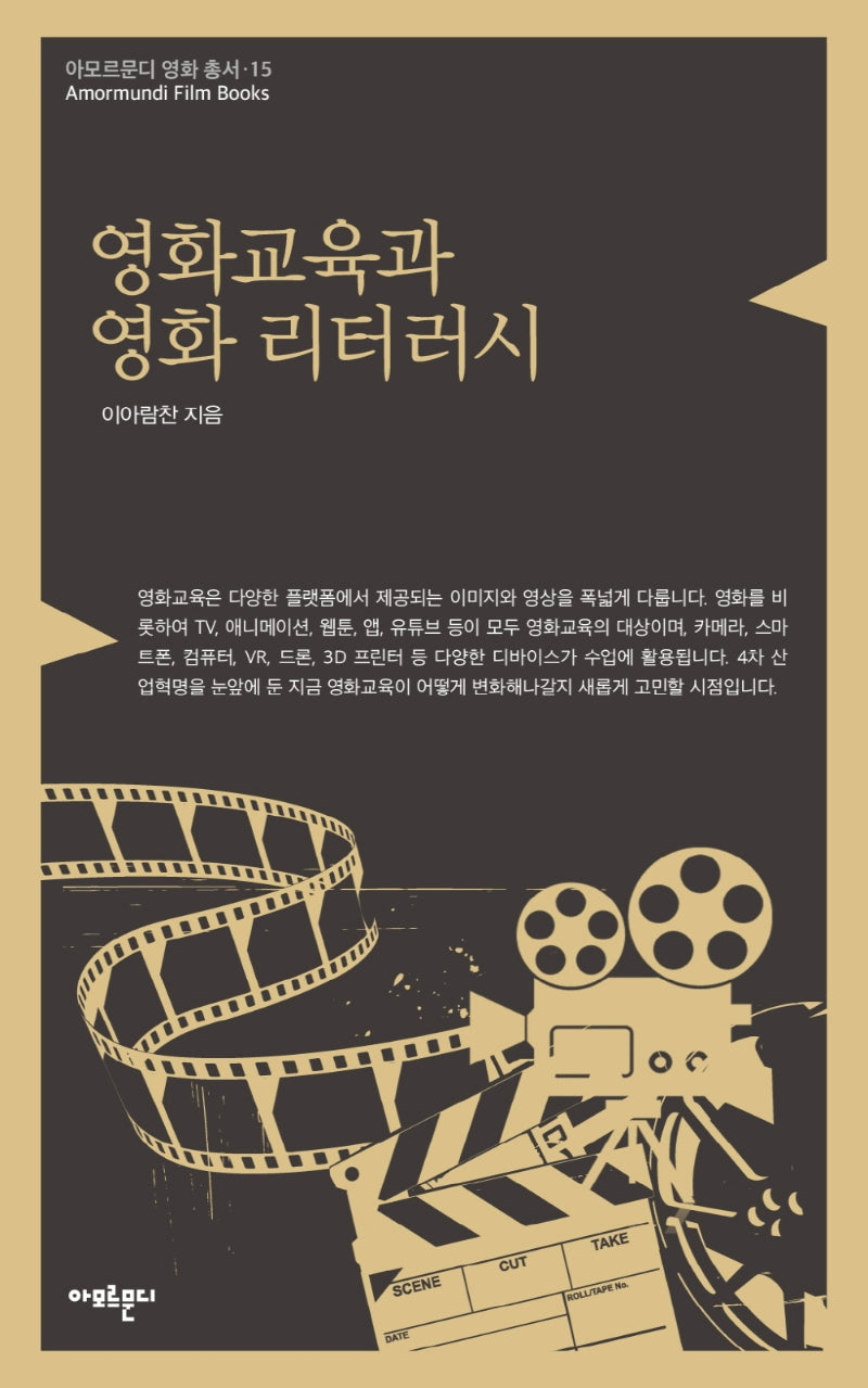 영화교육과 영화 리터러시(아모르문디 영화 총서 15)