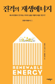 진격의 재생에너지(전환시대총서 1)