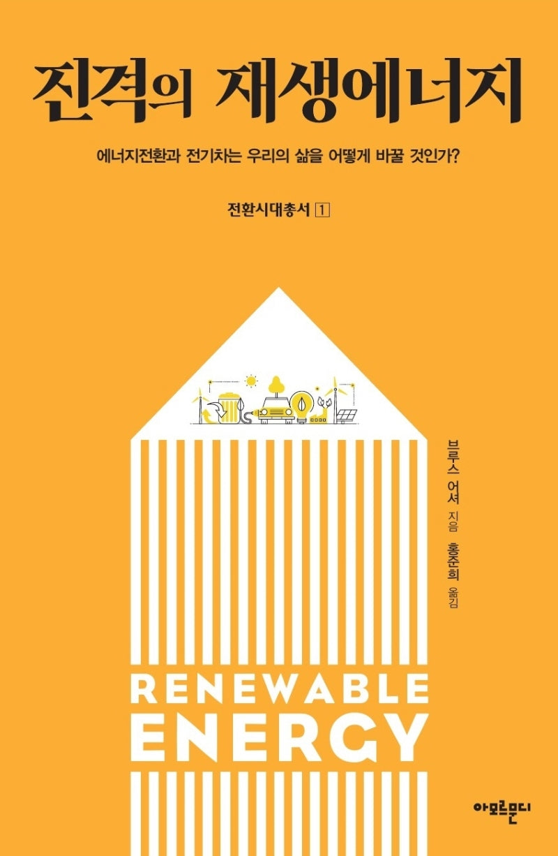 진격의 재생에너지(전환시대총서 1)