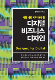 디지털 비즈니스 디자인(지금 바로 시작해야 할)(전환시대총서 2)