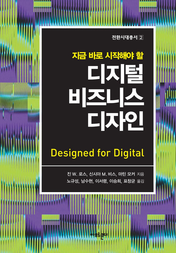 디지털 비즈니스 디자인(지금 바로 시작해야 할)(전환시대총서 2)