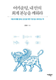 어카운팅, 내 안의 회계 본능을 깨워라