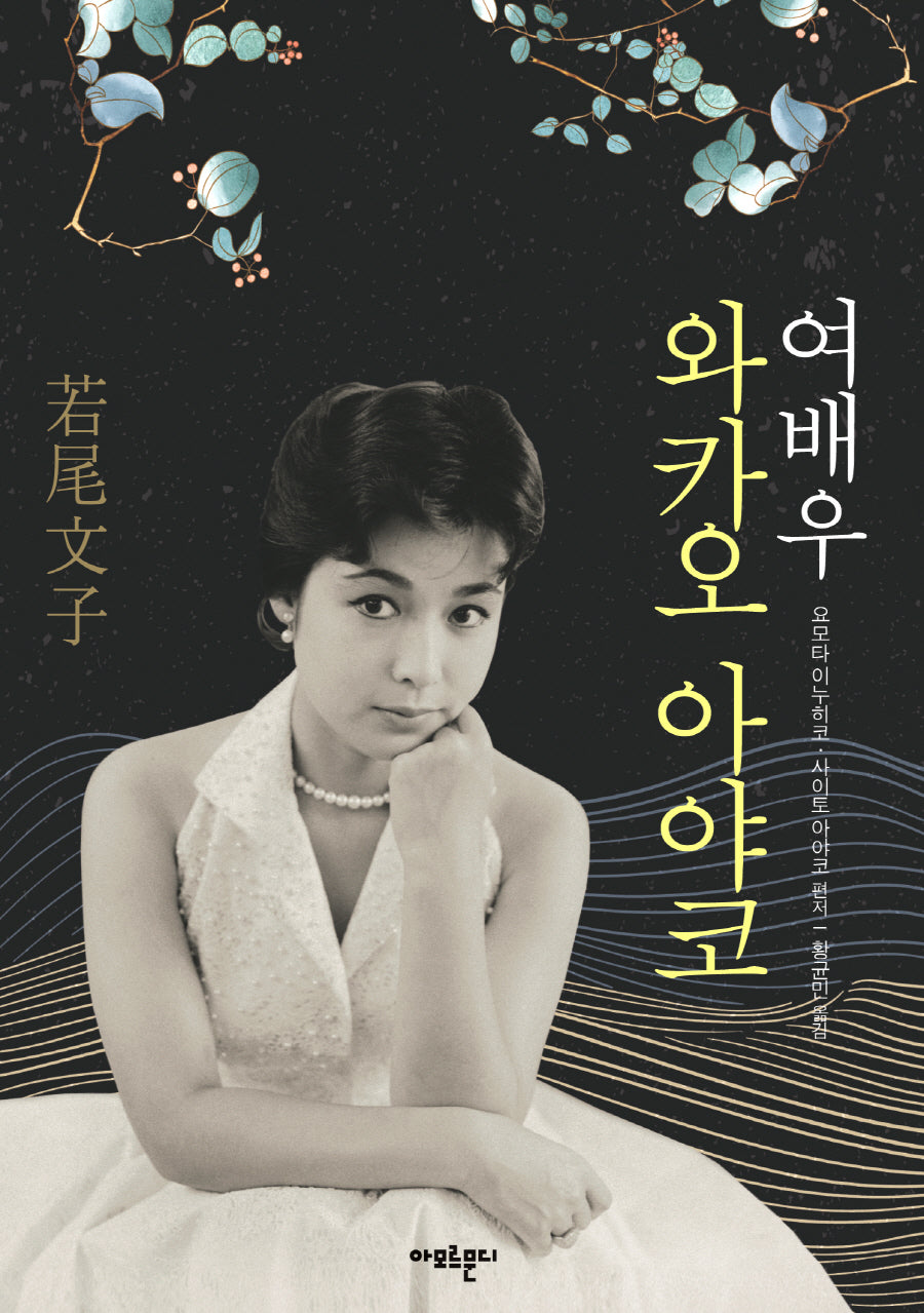 여배우 와카오 아야코(양장본 Hardcover)
