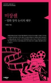 미장센(아모르문디 영화 총서 2)