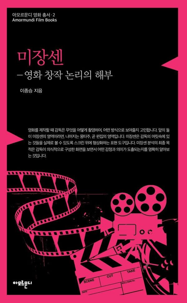 미장센(아모르문디 영화 총서 2)