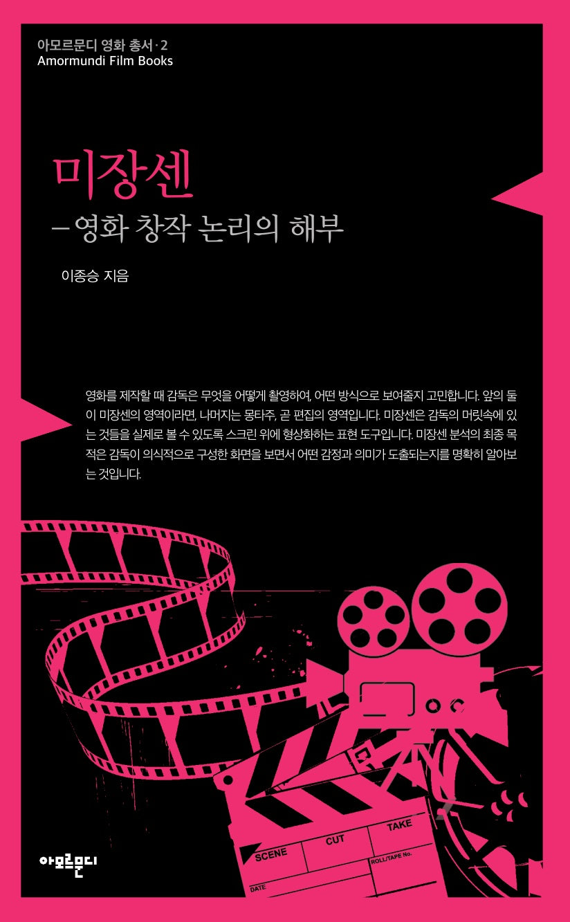 미장센(아모르문디 영화 총서 2)