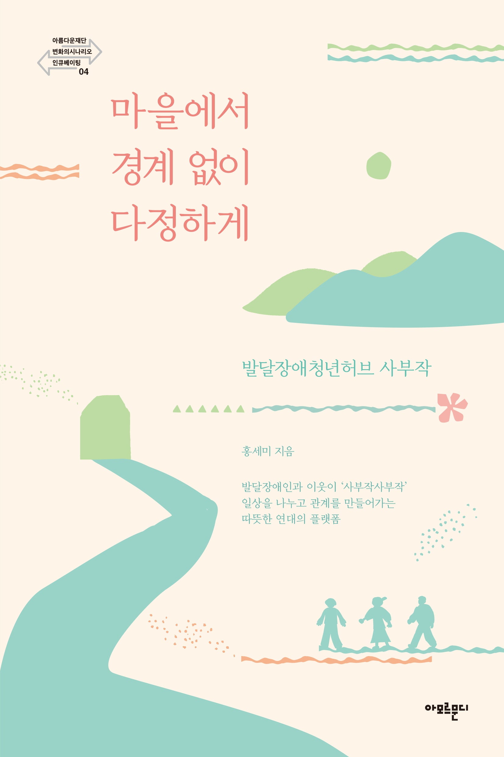 마을에서 경계 없이 다정하게(아름다운재단 변화의 시나리오 인큐베이팅 4)