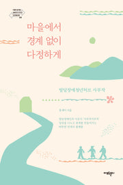 마을에서 경계 없이 다정하게(아름다운재단 변화의 시나리오 인큐베이팅 4)