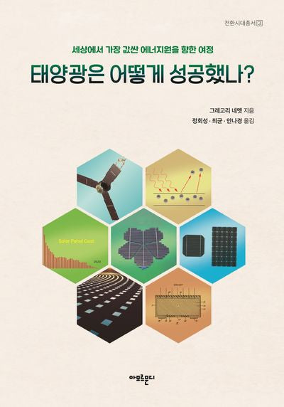 태양광은 어떻게 성공했나?(전환시대총서 3)