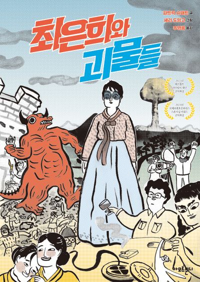 최은희와 괴물들