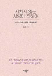 지치지 않는 사랑에 관하여