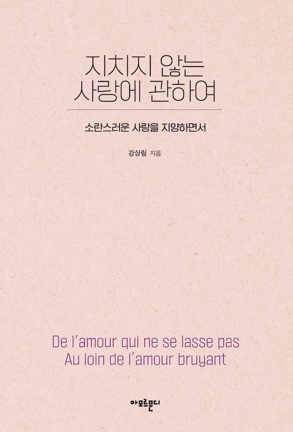 지치지 않는 사랑에 관하여
