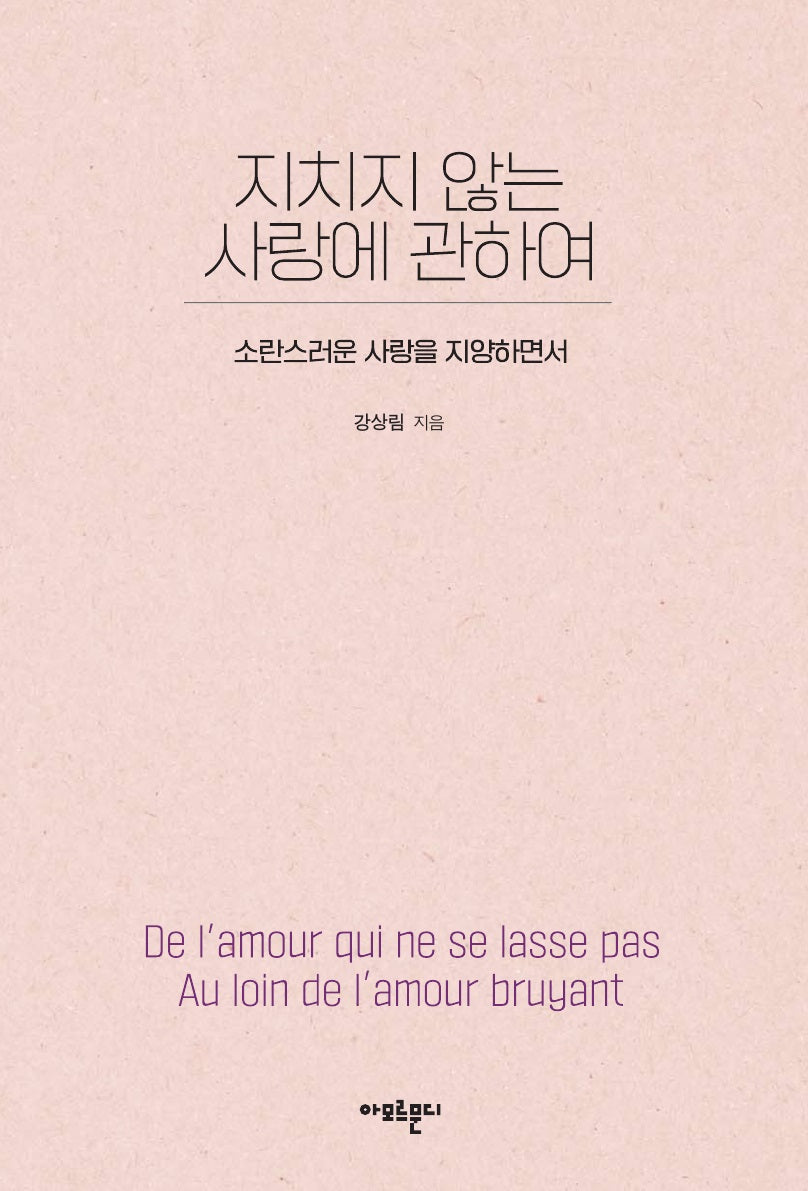 지치지 않는 사랑에 관하여