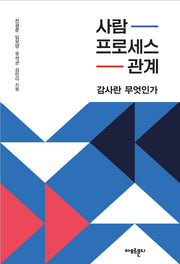 사람, 프로세스, 관계: 감사란 무엇인가