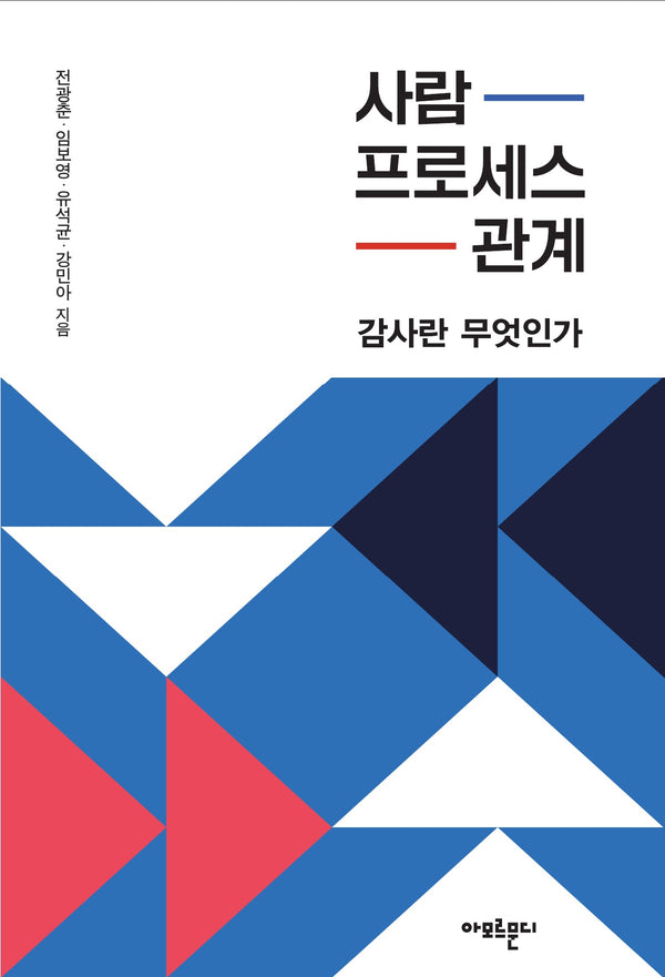 사람, 프로세스, 관계: 감사란 무엇인가