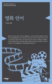 영화 언어(개정판)(아모르문디 영화 총서 8)