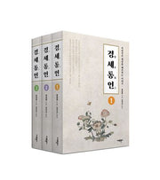 경세통언 세트(전3권)