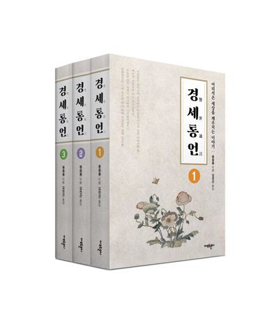 경세통언 세트(전3권)