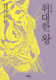 위대한 왕(세계문학 4)