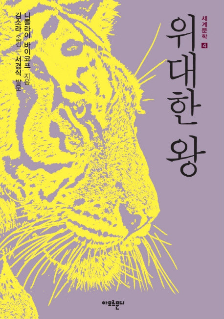 위대한 왕(세계문학 4)