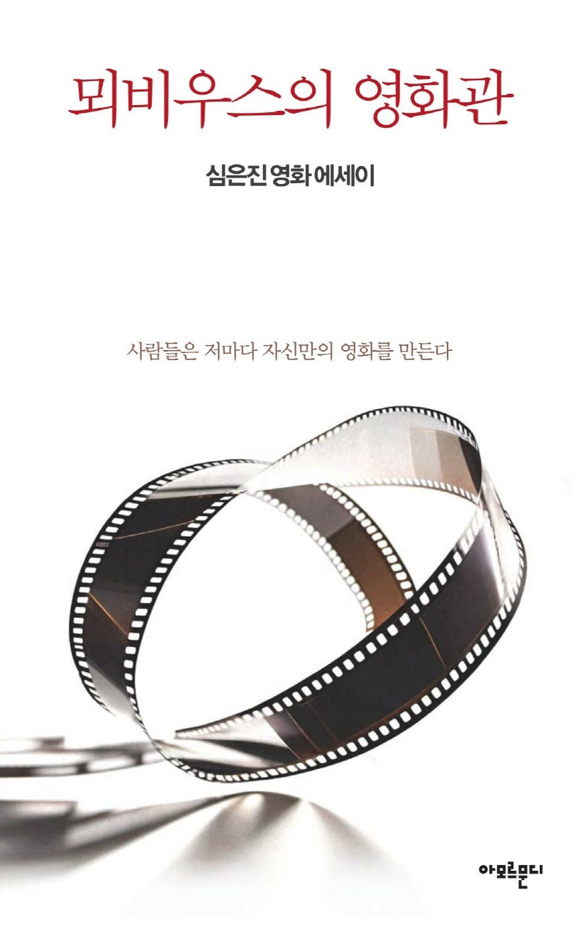 뫼비우스의 영화관