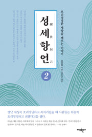 성세항언 2