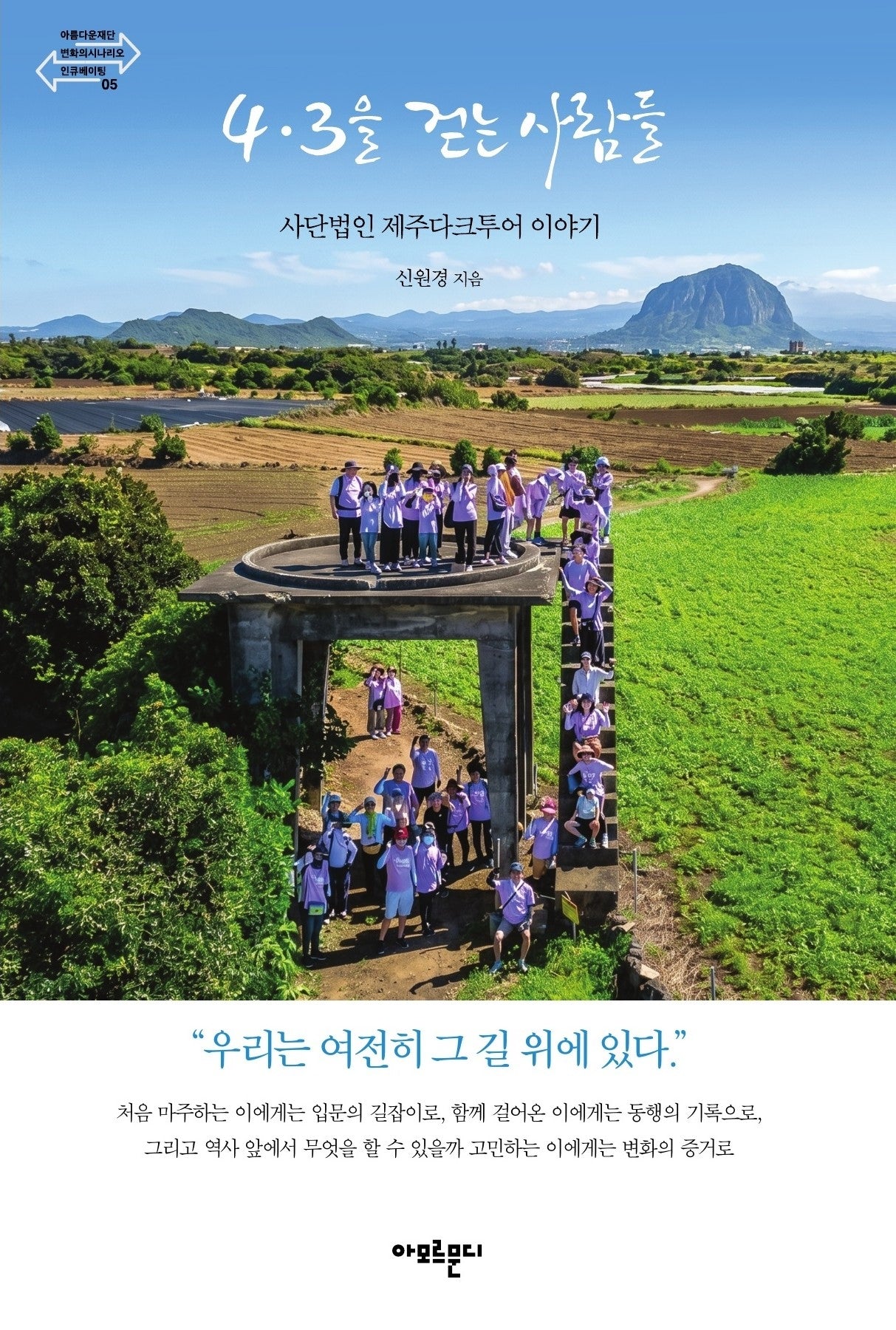 4.3을 걷는 사람들