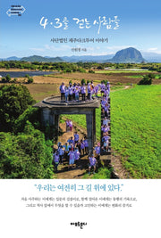 4.3을 걷는 사람들
