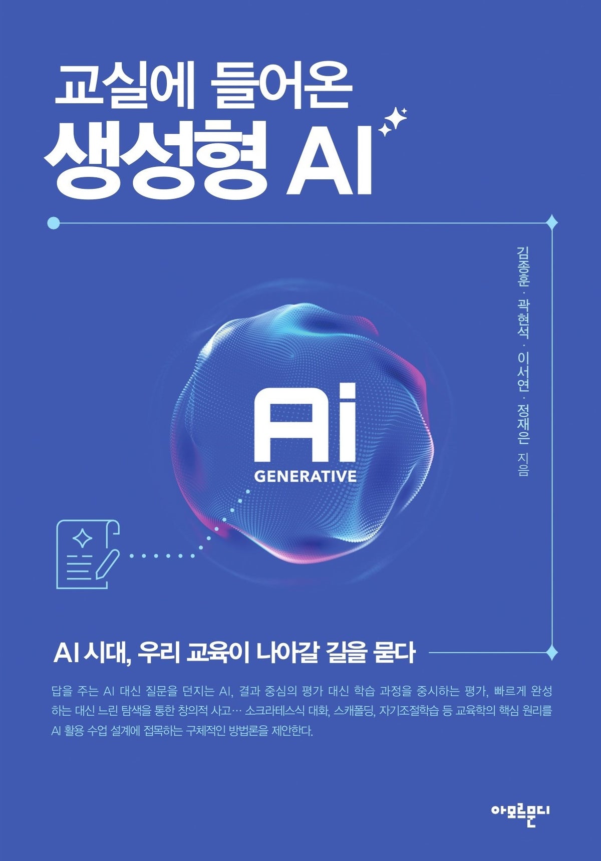 교실에 들어온 생성형 AI