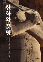 신화와 문명