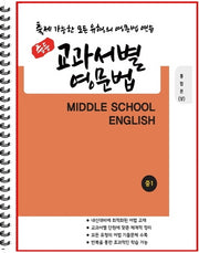 중등 교과서별 영문법 중1 통합본(상)