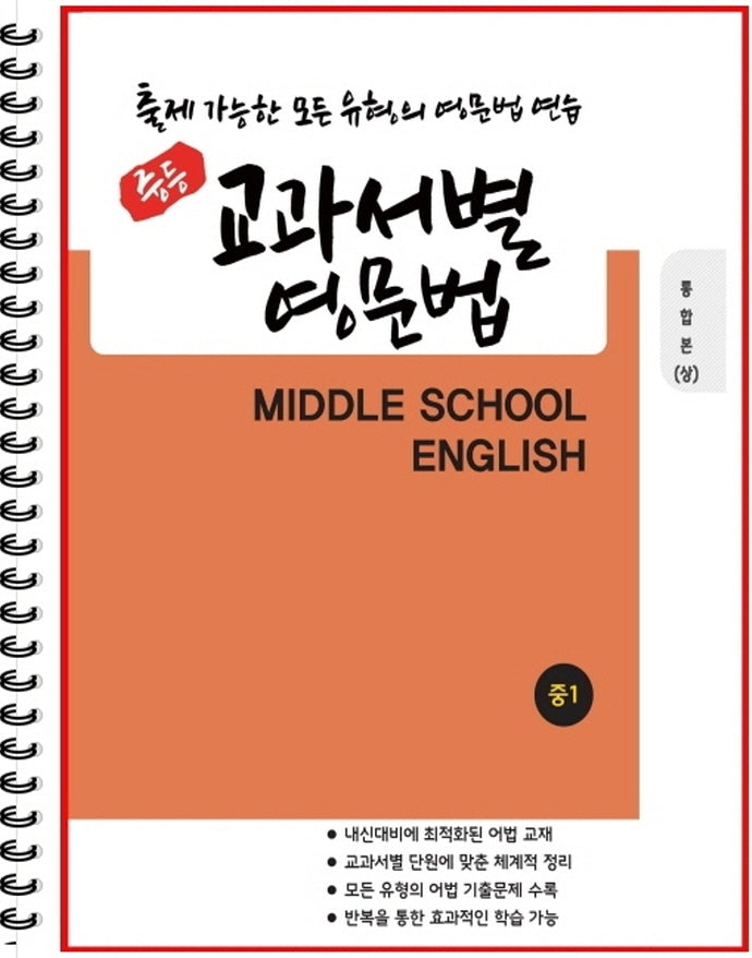 중등 교과서별 영문법 중1 통합본(상)