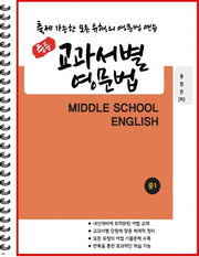 중등 교과서별 영문법 중1 통합본(하)