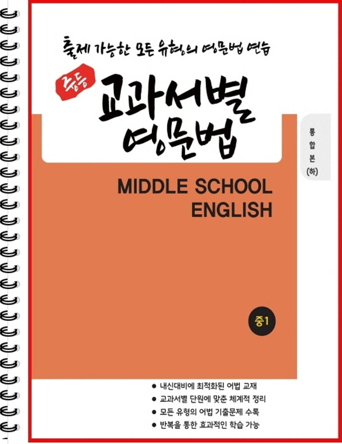 중등 교과서별 영문법 중1 통합본(하)