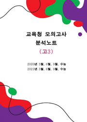 교육청 모의고사 분석노트 고3 영어(2020~2021)(스프링)