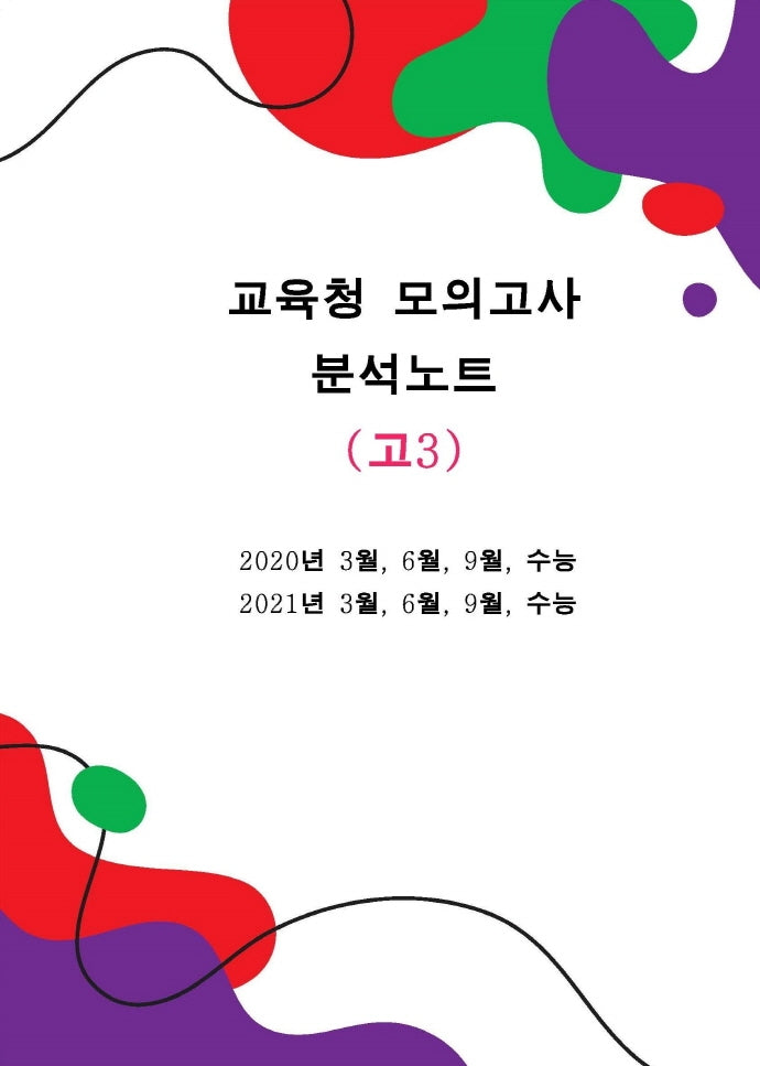 교육청 모의고사 분석노트 고3 영어(2020~2021)(스프링)