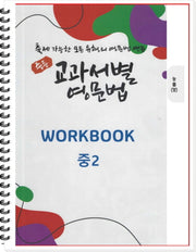 중등 교과서별 영문법 워크북(WORKBOOK) 2학년(능률 양현권)(스프링)