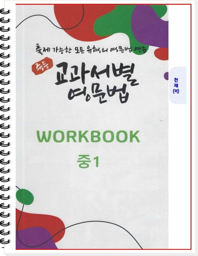 중등 교과서별 영문법 중1 워크북(WorkBook)(천재/이재영)(스프링)