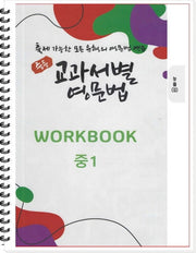 중등 교과서별 영문법 중1 워크북(WorkBook)(능률/김성곤)(스프링)
