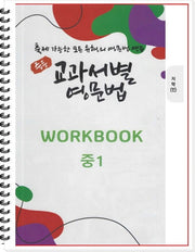 중등 교과서별 영문법 중1 워크북(WorkBook)(지학/민찬규)(스프링)
