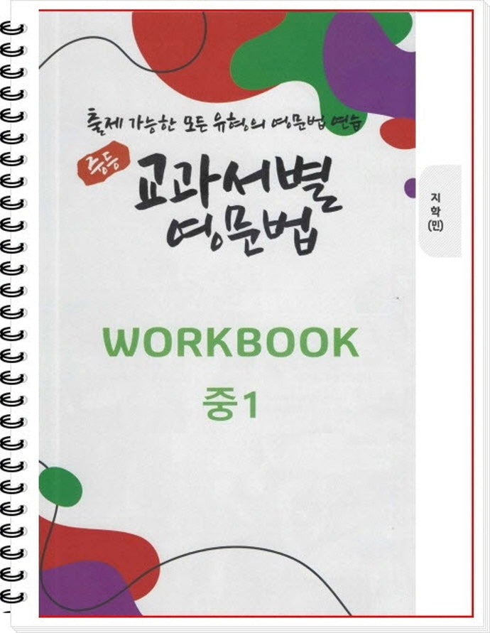 중등 교과서별 영문법 중1 워크북(WorkBook)(지학/민찬규)(스프링)
