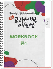 중등 교과서별 영문법 중1 워크북(WorkBook)(시사/박준언)(스프링)