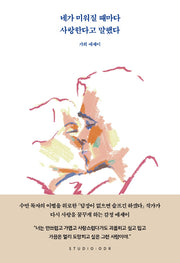 네가 미워질 때마다 사랑한다고 말했다
