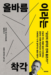 올바름이라는 착각